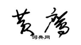 朱錫榮黃鷹草書個性簽名怎么寫