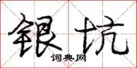 龐中華銀坑行書怎么寫