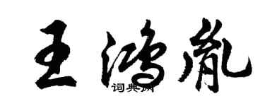 胡問遂王鴻胤行書個性簽名怎么寫