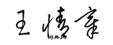 駱恆光王情章草書個性簽名怎么寫