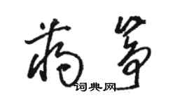 駱恆光蔣箏草書個性簽名怎么寫