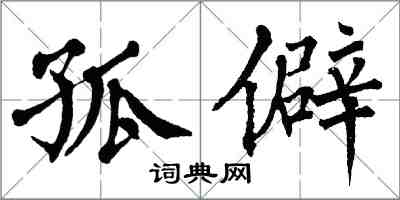 翁闓運孤僻楷書怎么寫