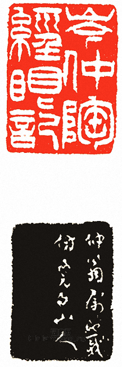 “岑仲陶經眼記”篆刻印章