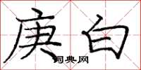 龐中華庚白楷書怎么寫