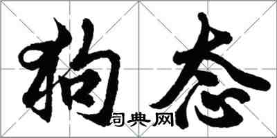 胡問遂狗態行書怎么寫