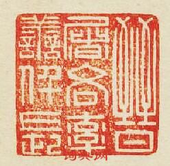 “晉屠吝率善仟長”篆刻印章