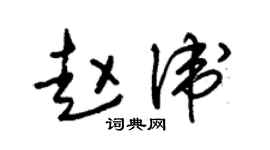 朱錫榮趙衛草書個性簽名怎么寫