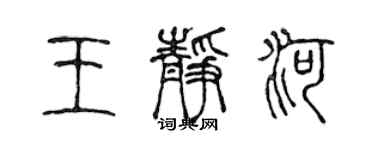 陳聲遠王靜河篆書個性簽名怎么寫