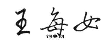 駱恆光王每女行書個性簽名怎么寫