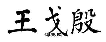 翁闓運王戈殷楷書個性簽名怎么寫