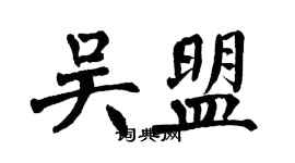 翁闓運吳盟楷書個性簽名怎么寫