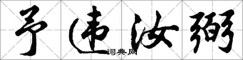 胡問遂予違汝弼行書怎么寫