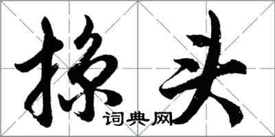 胡問遂掠頭行書怎么寫