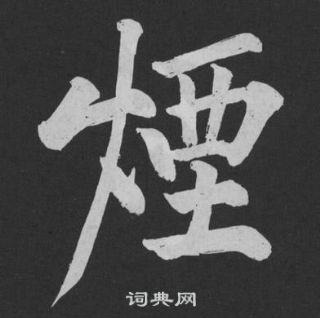 黃庭堅劉明仲墨竹賦中煙的寫法