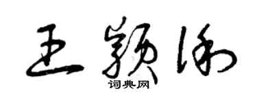 曾慶福王穎俐草書個性簽名怎么寫