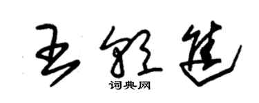 朱錫榮王朝進草書個性簽名怎么寫