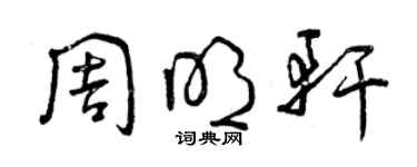 曾慶福周明軒草書個性簽名怎么寫