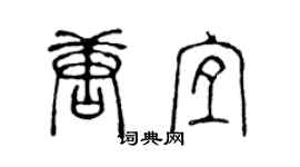 陳聲遠唐宜篆書個性簽名怎么寫