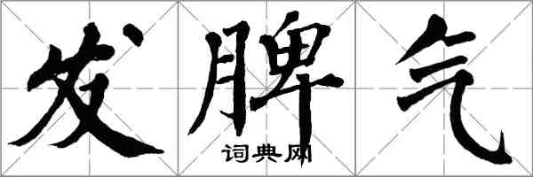 翁闓運發脾氣楷書怎么寫