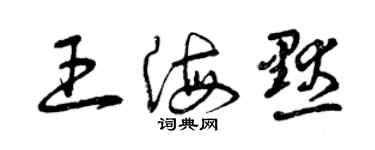 曾慶福王海默草書個性簽名怎么寫