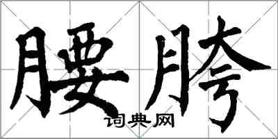 翁闓運腰胯楷書怎么寫