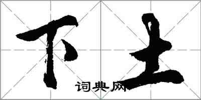 胡問遂下土行書怎么寫