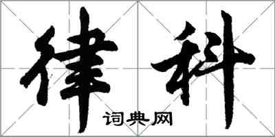 胡問遂律科行書怎么寫