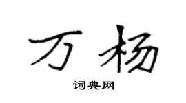 袁強萬楊楷書個性簽名怎么寫