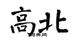 翁闓運高北楷書個性簽名怎么寫