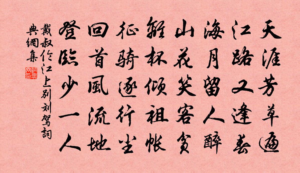 戴叔倫江上別劉駕書法作品欣賞