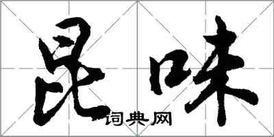 胡問遂昆味行書怎么寫