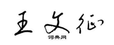 梁錦英王文征草書個性簽名怎么寫