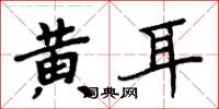 周炳元黃耳楷書怎么寫