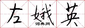 左娥英怎么寫好看