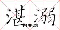 黃華生湛溺楷書怎么寫