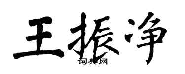 翁闓運王振淨楷書個性簽名怎么寫