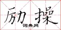 黃華生勵操楷書怎么寫