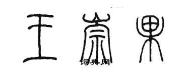 陳墨王崇果篆書個性簽名怎么寫