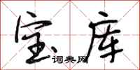 段相林寶庫行書怎么寫