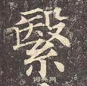 帑楷書書法_帑字書法_楷書字典