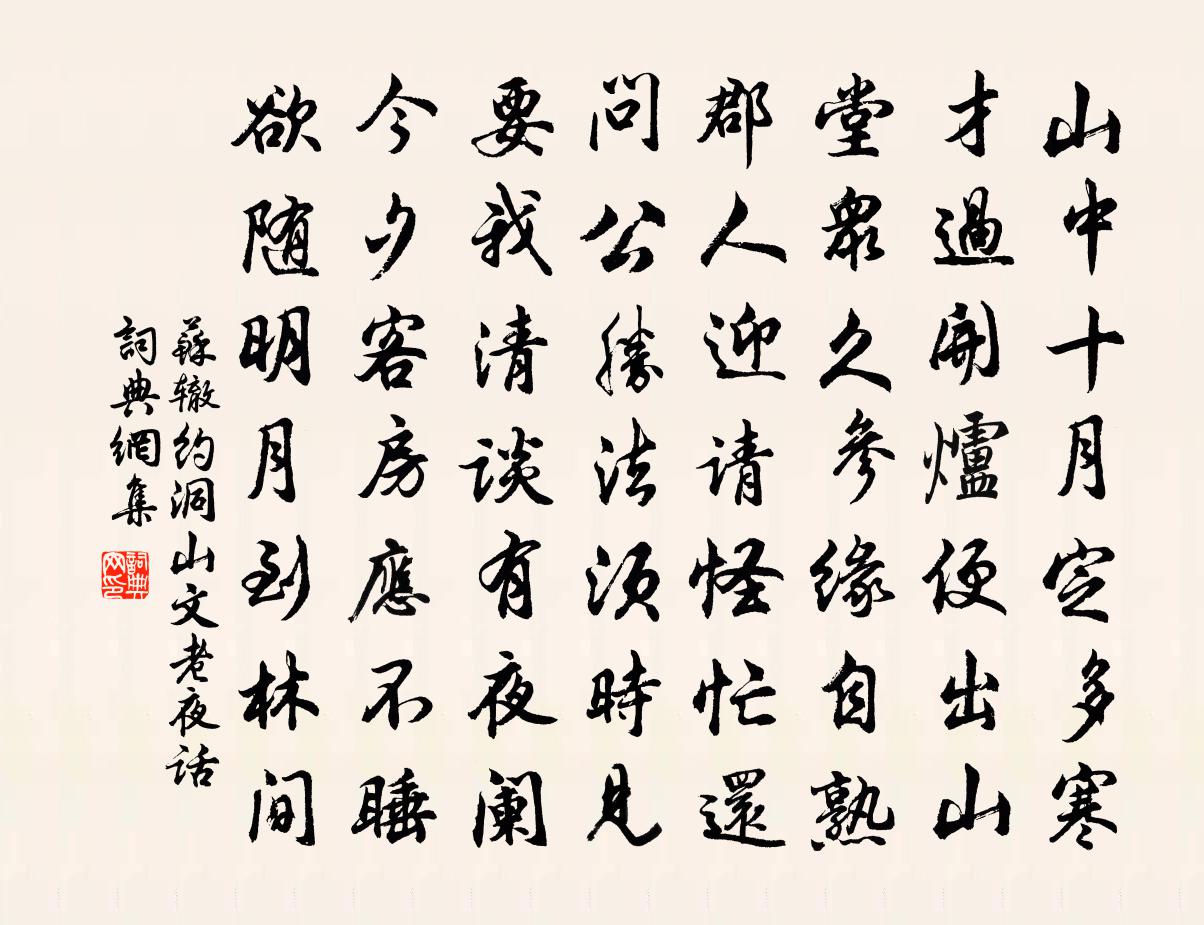 蘇轍約洞山文老夜話書法作品欣賞