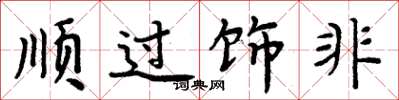 周炳元順過飾非楷書怎么寫
