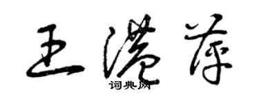 曾慶福王港萍草書個性簽名怎么寫