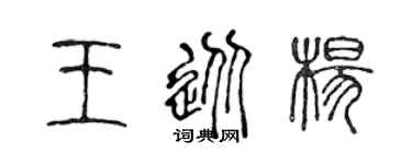 陳聲遠王從楊篆書個性簽名怎么寫