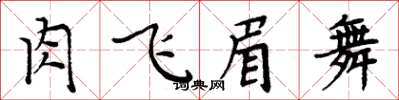 周炳元肉飛眉舞楷書怎么寫