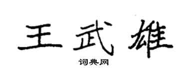 袁強王武雄楷書個性簽名怎么寫