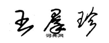 朱錫榮王群珍草書個性簽名怎么寫