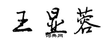 曾慶福王顯蓉行書個性簽名怎么寫