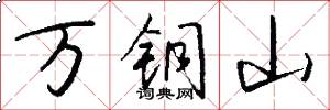 萬銅山怎么寫好看