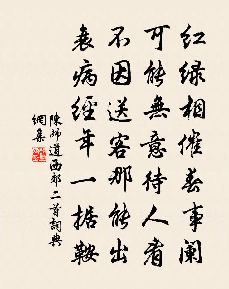 陳師道西郊二首書法作品欣賞